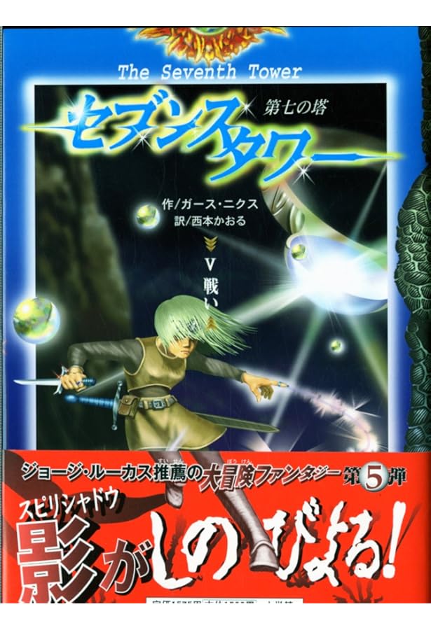 Amazon.co.jp: セブンスタワー〈1〉光と影 (小学館ファンタジー文庫